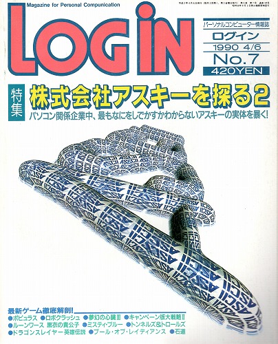 【中古書籍】LOGIN 1990年4/6 No.7