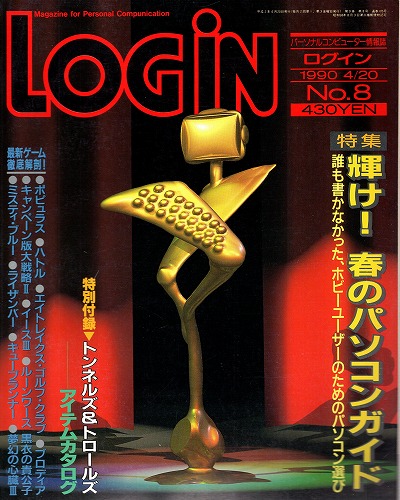 【中古書籍】LOGIN 1990年4/20 No.8 付録付き