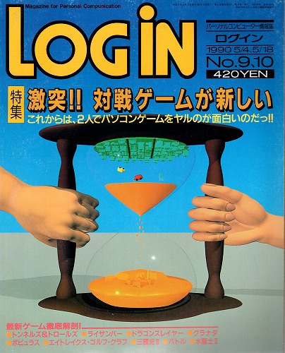 【中古書籍】LOGIN 1990年5/4、18 No.9、10