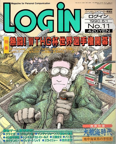 【中古書籍】LOGIN 1990年6/2 No.11 付録付き