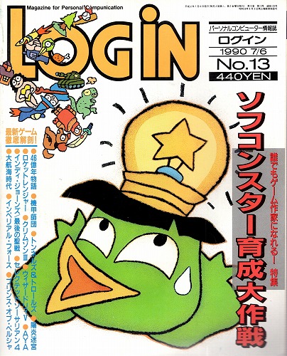 【中古書籍】LOGIN 1990年7/6 No.13