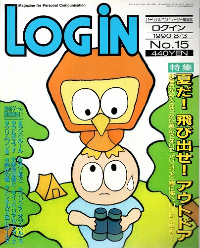 【中古書籍】LOGIN 1990年8/3 No.15