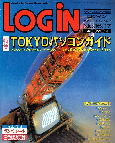 【中古書籍】LOGIN 1990年8/17、9/7 No.16、17 付録付き