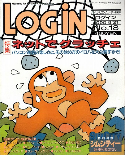 【中古書籍】LOGIN 1990年9/21 No.18 付録欠品