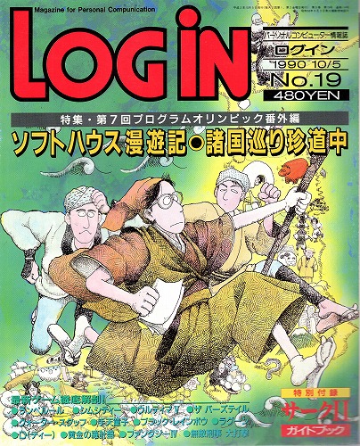 【中古書籍】LOGIN 1990年10/5 No.19 付録付き