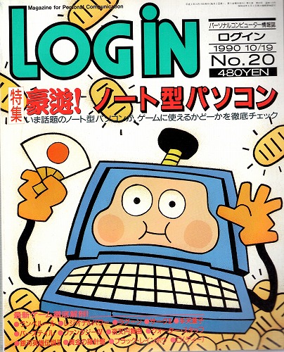 【中古書籍】LOGIN 1990年10/19 No.20