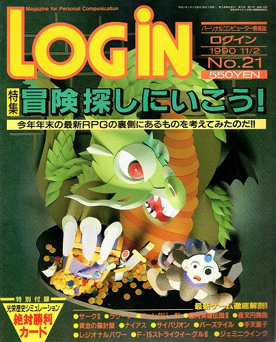 【中古書籍】LOGIN 1990年11/2 No.21 付録付き