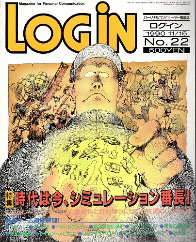 【中古書籍】LOGIN 1990年11/16 No.22