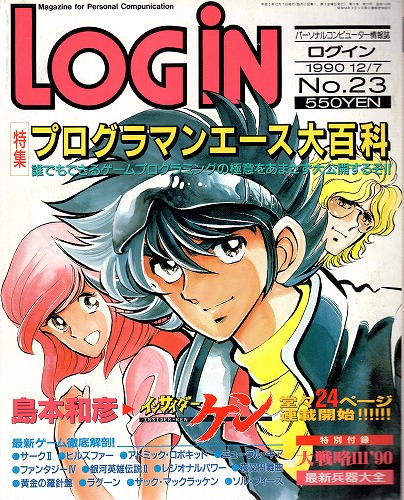 【中古書籍】LOGIN 1990年12/7 No.23 付録付き