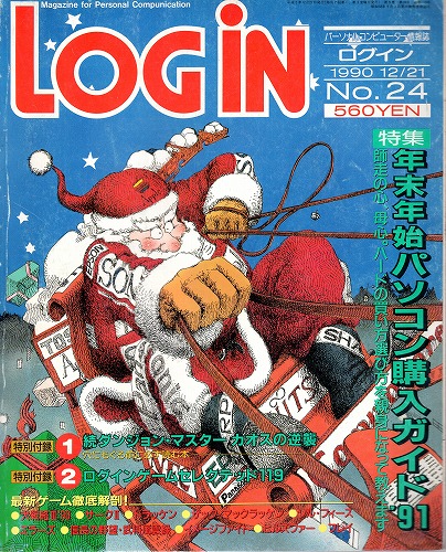 【中古書籍】LOGIN 1990年12/21 No.24 付録付き