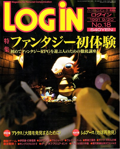 【中古書籍】LOGIN 1991年9/20 No.18 付録付き