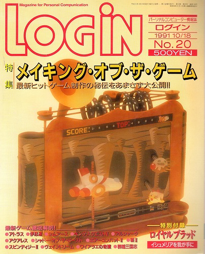 【中古書籍】LOGIN 1991年10/18 No.20 付録付き