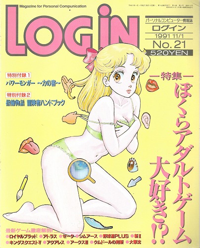 【中古書籍】LOGIN 1991年11/1 No.21 付録付き