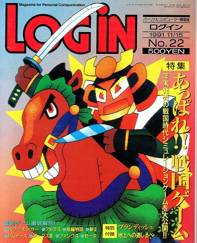 【中古書籍】LOGIN 1991年11/15 No.22 付録付き