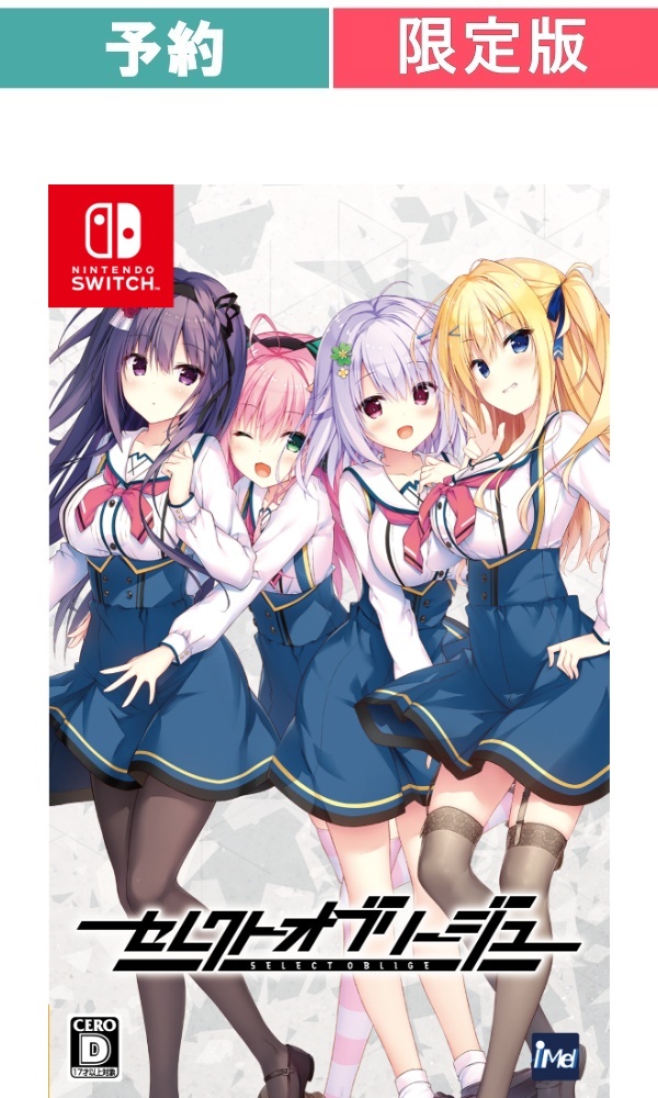 【予約商品】[Switch /限定版]セレクトオブリージュ　初回限定特装版