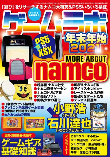 ゲームラボ 年末年始2021