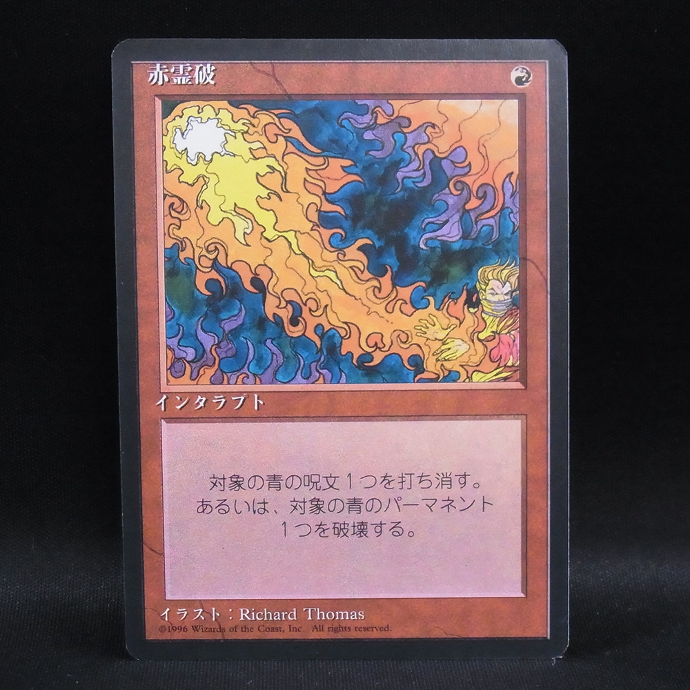 ◆【中古MTG】マジックザギャザリング│赤霊破【4EDBB/JP】