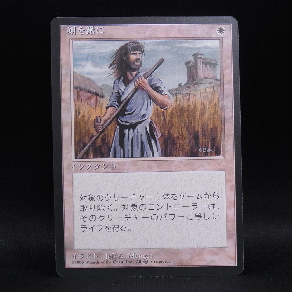 ◆【中古MTG】マジックザギャザリング│剣を鍬に【4EDBB/JP】