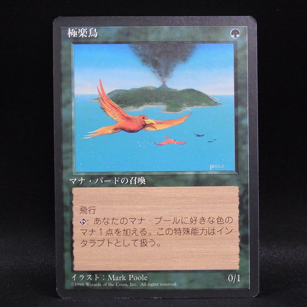◆【中古MTG】マジックザギャザリング│極楽鳥【4EDBB/JP】
