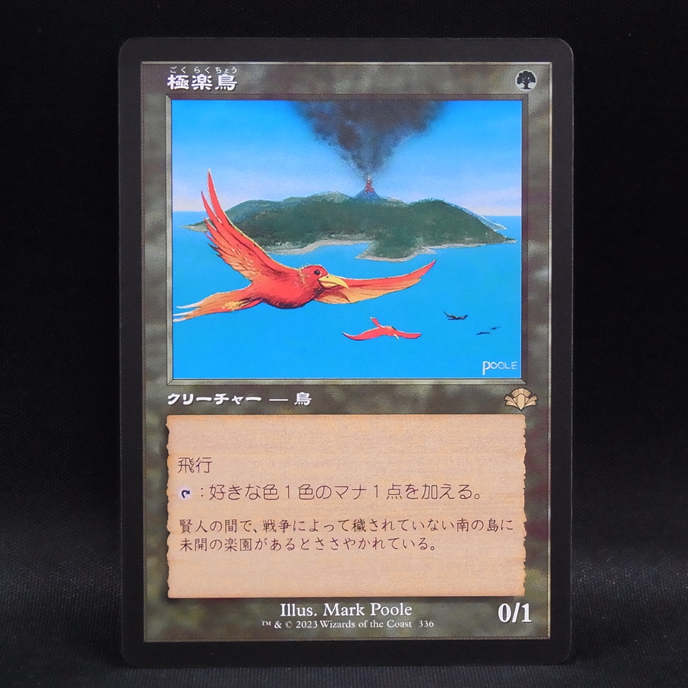 ◆【中古MTG】マジックザギャザリング│極楽鳥（旧枠版）【DMR/JP】