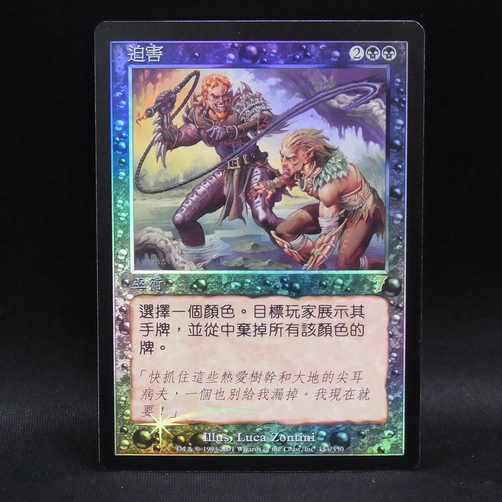 ◆【中古MTG】マジックザギャザリング│迫害/Persecute（FOIL）【7ED/中国語】