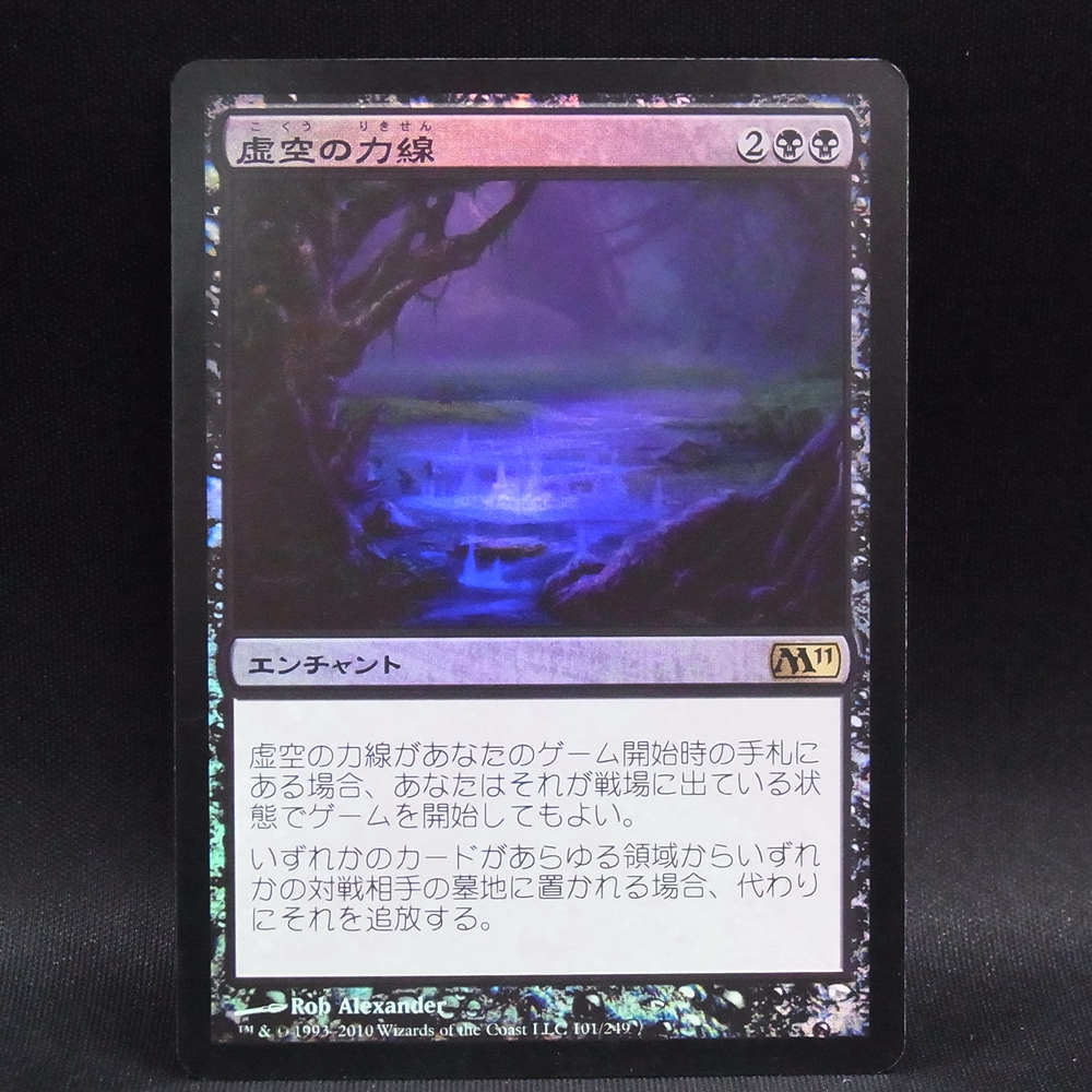 ◆【中古MTG】マジックザギャザリング│虚空の力線（FOIL）【M11/JP】