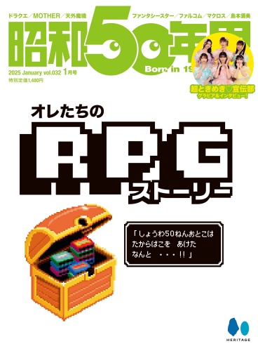 昭和50年男 2025年1月号 Vol.32「オレたちのRPGストーリー」