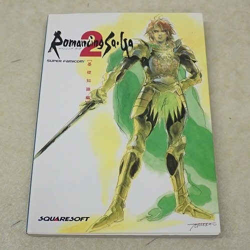 【中古書籍】ロマンシング サ・ガ2 基礎知識編