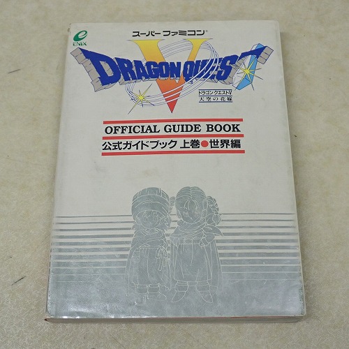 【中古書籍】ドラゴンクエストV 公式ガイドブック 上巻 世界編