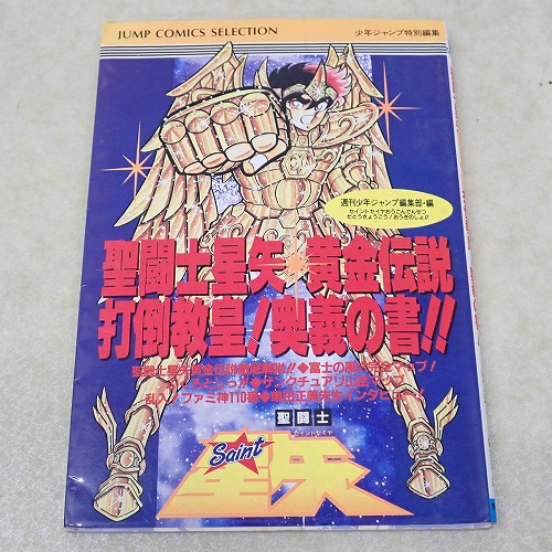 【中古書籍】聖闘士星矢 黄金伝説 打倒教皇!奥義の書!!