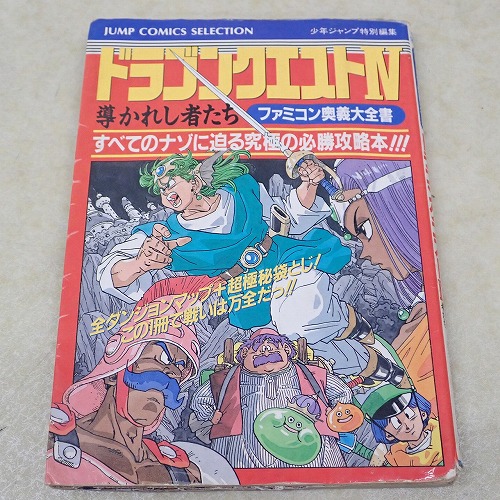 【中古書籍】ドラゴンクエストIV 導かれし者たち ファミコン奥義大全集
