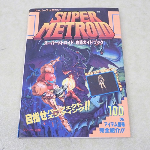 【中古書籍】スーパーメトロイド 攻略ガイドブック