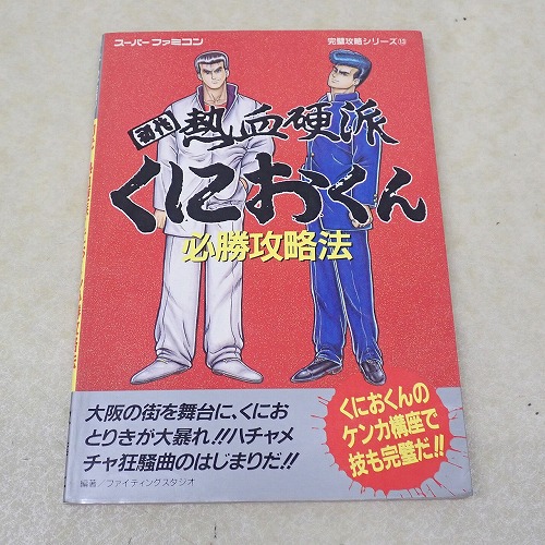 【中古書籍】初代 熱血硬派くにおくん必勝攻略法