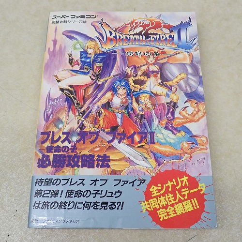 【中古書籍】ブレスオブファイアII 必勝攻略法