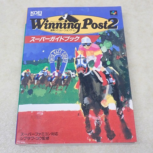 【中古書籍】ウイニングポスト2 スーパーガイドブック