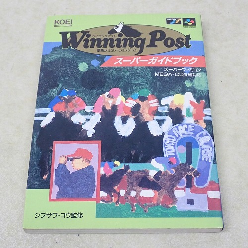 【中古書籍】ウイニングポスト スーパーガイドブック