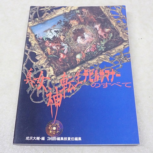【中古書籍】真・女神転生 デビルサマナーのすべて