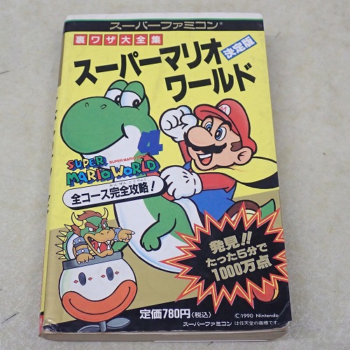 【中古書籍】スーパーマリオワールド 裏ワザ大全集
