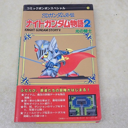 【中古書籍】SDガンダム外伝 ナイトガンダム物語2 光の騎士 コミックボンボンスペシャル