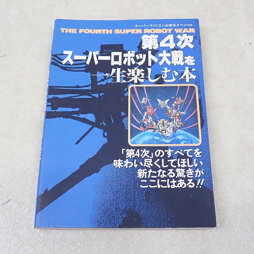 【中古書籍】第4次スーパーロボット大戦を一生楽しむ本 スーパーファミコン必勝法スペシャル
