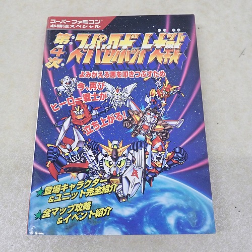 【中古書籍】第4次 スーパーロボット大戦 スーパーファミコン 必勝法スペシャル