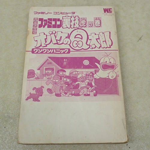 【中古書籍】完全決定版 ファミコン オバケのQ太郎 ワンワンパニック 裏技虎の巻