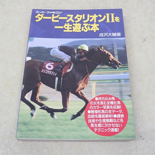 【中古書籍】ダービースタリオンIIを一生遊ぶ本
