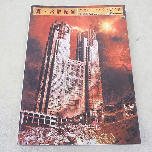 【中古書籍】真・女神転生 公式パーフェクトガイド