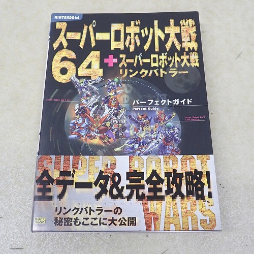 【中古書籍】スーパーロボット大戦64 + スーパーロボット大戦 リンクバトラー パーフェクトガイド