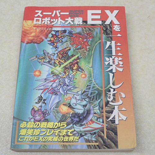 【中古書籍】スーパーロボット大戦EXを一生楽しむ本 ケイブンシャの大百科別冊