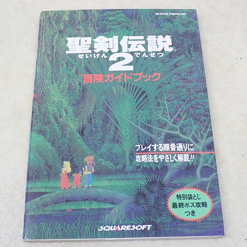 【中古書籍】聖剣伝説2 冒険ガイドブック