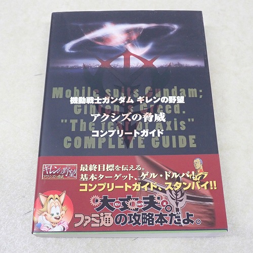 【中古書籍】機動戦士ガンダム ギレンの野望 アクシズの脅威 コンプリートガイド