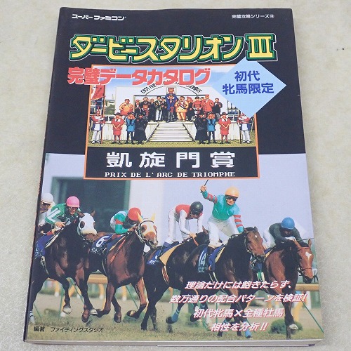 【中古書籍】ダービースタリオンIII 完璧データカタログ 完璧攻略シリーズ108