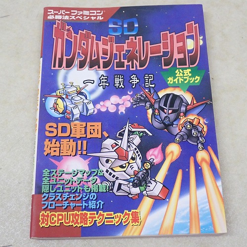 【中古書籍】SDガンダムジェネレーション 一年戦争紀 公式ガイドブック スーパーファミコン 必勝法スペシャル